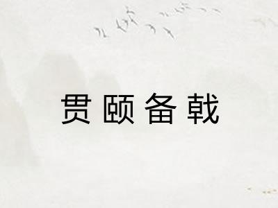 贯颐备戟 贯颐备戟