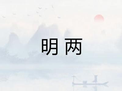 明两 明两