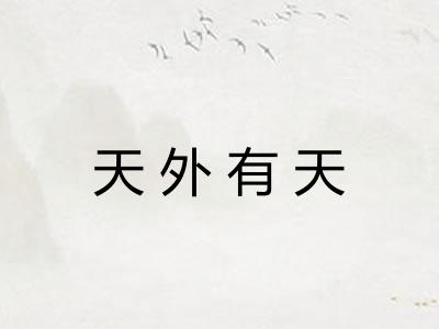 天外有天 天外有天