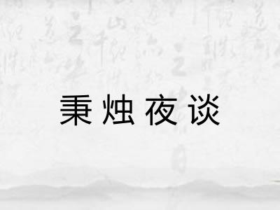 秉烛夜谈 秉烛夜谈