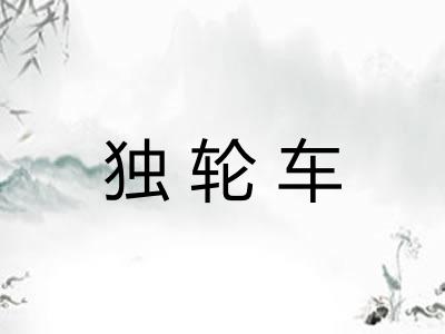 独轮车 独轮车