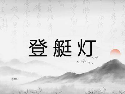 登艇灯 登艇灯