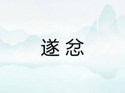 遂忿