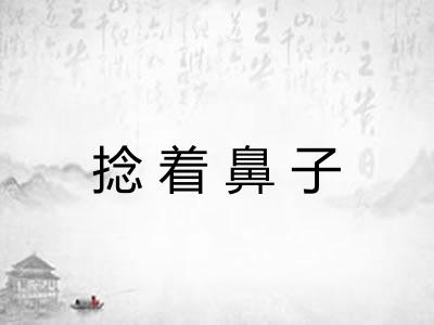 捻着鼻子 捻着鼻子