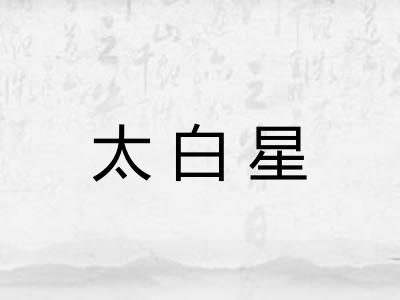 太白星