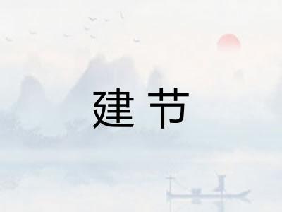 建节