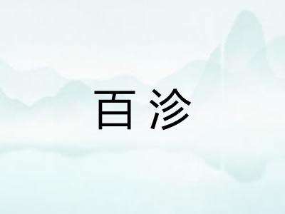 百沴