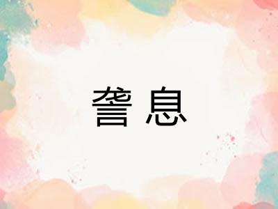 詟息 詟息