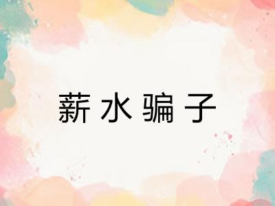 薪水骗子 薪水骗子