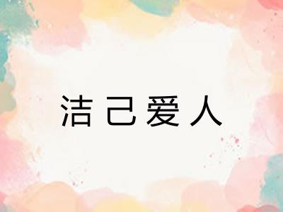 洁己爱人 洁己爱人