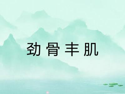 劲骨丰肌 劲骨丰肌