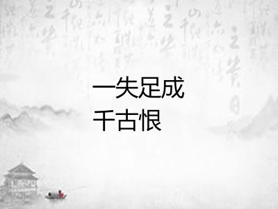 一失足成千古恨 一失足成千古恨