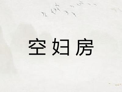 空妇房 空妇房