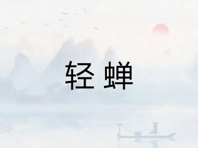 轻蝉 轻蝉