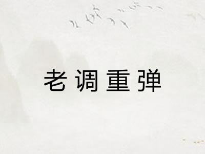 老调重弹 老调重弹