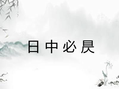 日中必昃 日中必昃