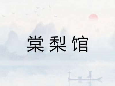 棠梨馆 棠梨馆