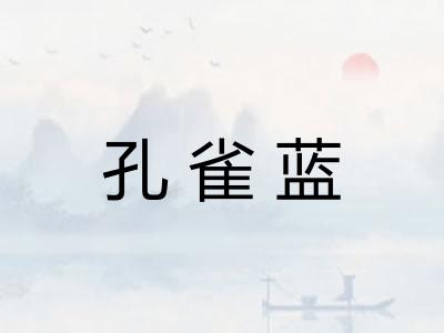 孔雀蓝 孔雀蓝