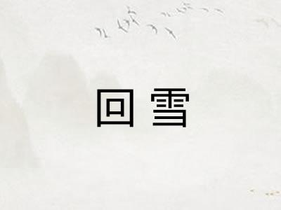 回雪 回雪