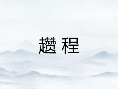 趱程