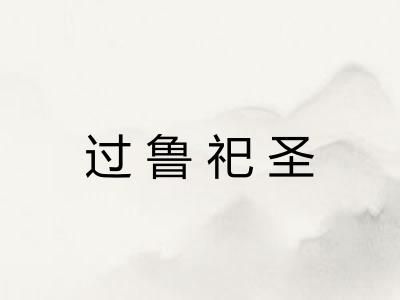 过鲁祀圣 过鲁祀圣