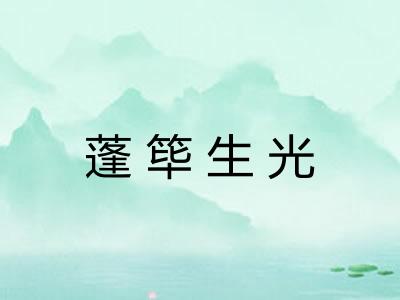 蓬筚生光 蓬筚生光