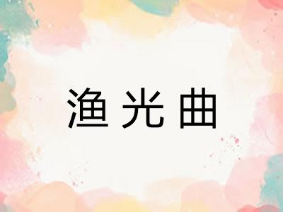 渔光曲 渔光曲