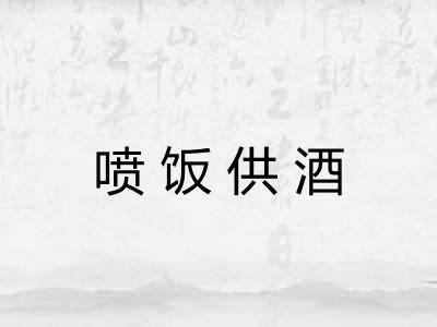 喷饭供酒 喷饭供酒