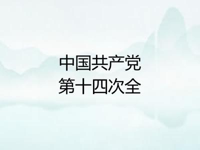 中国共产党第十四次全国代表大会 中国共产党第十四次全国代表大会