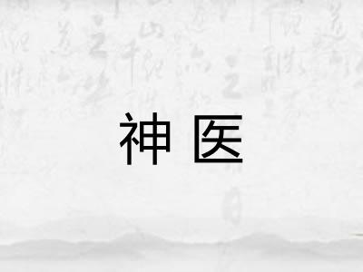 神医