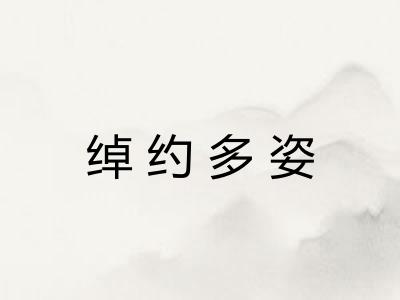 绰约多姿 绰约多姿