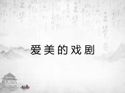 爱美的戏剧 爱美的戏剧