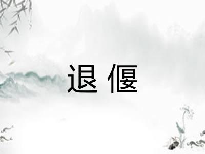 退偃