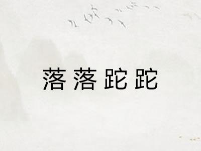 落落跎跎 落落跎跎