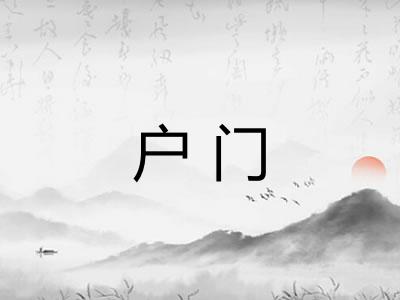 户门