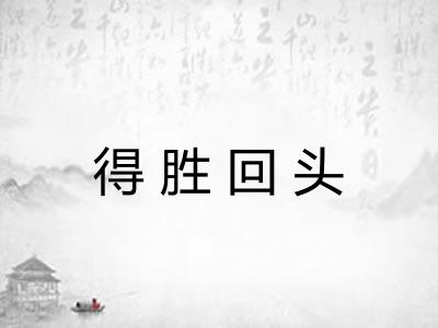 得胜回头 得胜回头