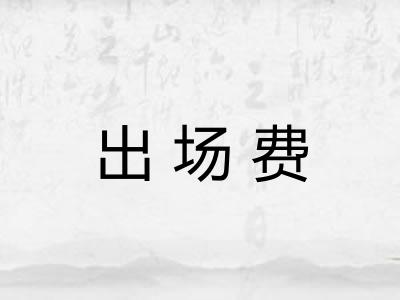 出场费 出场费