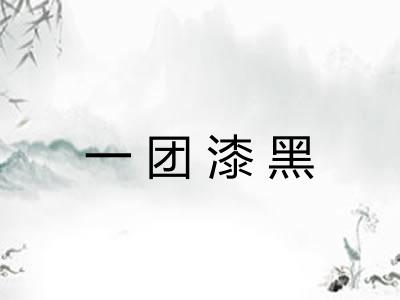 一团漆黑 一团漆黑