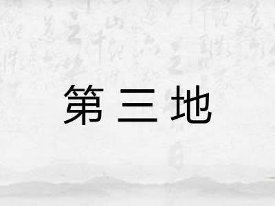 第三地 第三地