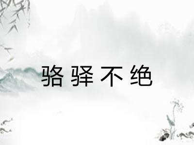 骆驿不绝 骆驿不绝