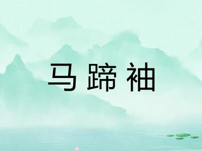 马蹄袖