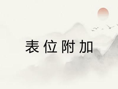 表位附加 表位附加