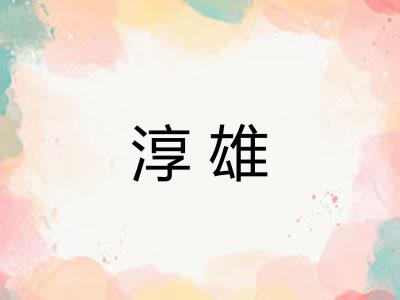 淳雄 淳雄