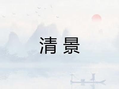 清景