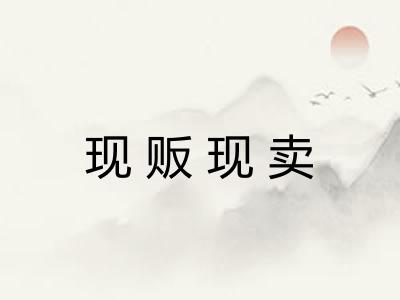 现贩现卖 现贩现卖