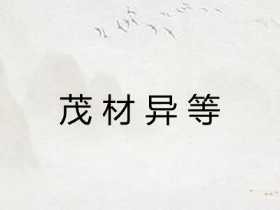 茂材异等 茂材异等