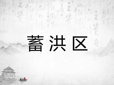蓄洪区 蓄洪区