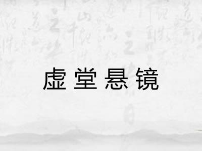 虚堂悬镜 虚堂悬镜