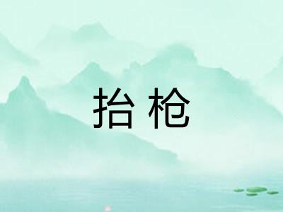 抬枪 抬枪