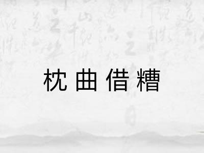 枕曲借糟 枕曲借糟